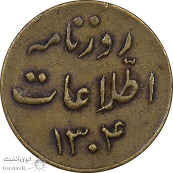ژتون 1 ریال روزنامه اطلاعات 1304 - EF - رضا شاه