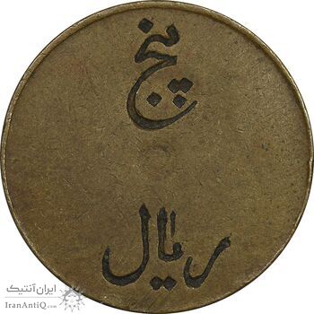 ژتون 5 ریال تعاونی راه آهن بندر شاه - EF - محمد رضا شاه