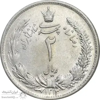 سکه 2 ریال 1313 - MS62 - رضا شاه
