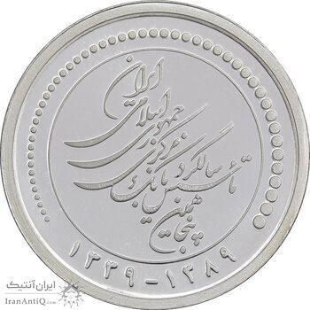 مدال یادبود پنجاهمین سال تاسیس بانک مرکزی - UNC - جمهوری اسلامی
