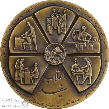 مدال برنز انقلاب سفید 1346 - بدون جعبه - AU - محمد رضا شاه