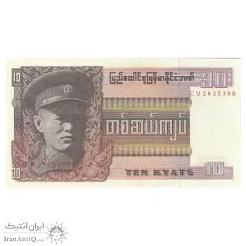 اسکناس 10 کیات بدون تاریخ (1973) برمه پس از استقلال - تک - UNC62 - میانمار