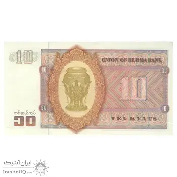 اسکناس 10 کیات بدون تاریخ (1973) برمه پس از استقلال - تک - UNC62 - میانمار