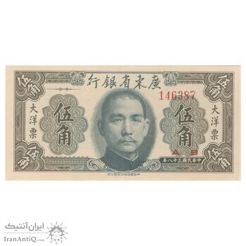 اسکناس 50 سنت 1949 تقسیمات اداری - تک - UNC64 - چین (گوانگ‌دونگ)