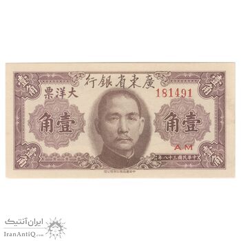 اسکناس 10 سنت 1949 تقسیمات اداری - تک - UNC64 - چین (گوانگ‌دونگ)