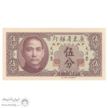 اسکناس 5 سنت 1949 تقسیمات اداری - تک - UNC64 - چین (گوانگ‌دونگ)