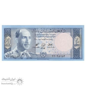 اسکناس 20 افغانی 1340 محمد ظاهر شاه - تک - UNC62 - افغانستان