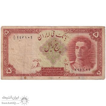 اسکناس 5 ریال - تک - VF25 - محمد رضا شاه