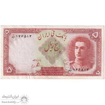 اسکناس 5 ریال - تک - AU53 - محمد رضا شاه