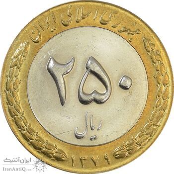 سکه 250 ریال 1379 - MS62 - جمهوری اسلامی