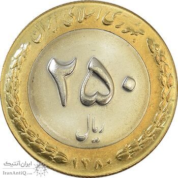 سکه 250 ریال 1380 - MS64 - جمهوری اسلامی