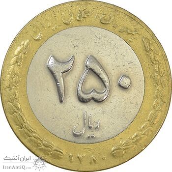 سکه 250 ریال 1380 - VF35 - جمهوری اسلامی