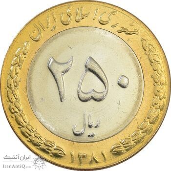 سکه 250 ریال 1381 - ضرب برجسته - MS63 - جمهوری اسلامی