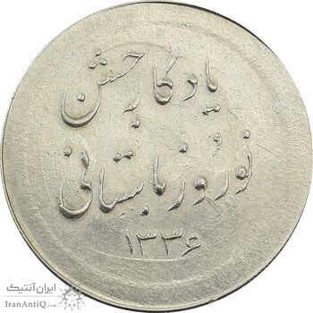مدال نقره نوروز 1336 یادگار نوروز باستانی - AU58 - محمد رضا شاه