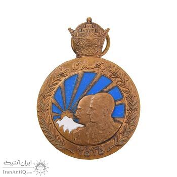 مدال برنز آویزی پنجاهمین سال پادشاهی پهلوی 2535 (بدون جعبه و روبان) - AU - محمد رضا شاه