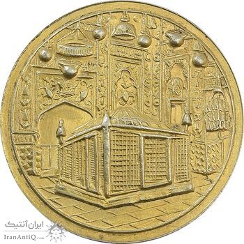 مدال یادبود میلاد امام رضا (ع) 1339 - MS62 - محمد رضا شاه