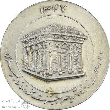 مدال یادبود میلاد امام رضا (ع) 1347 (ضریح) - AU58 - محمد رضا شاه