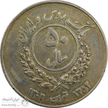 مدال یادبود بانک ایران و روس 1352 - AU - محمد رضا شاه