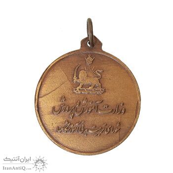 مدال آویز ورزشی برنز بسکتبال - UNC - محمد رضا شاه