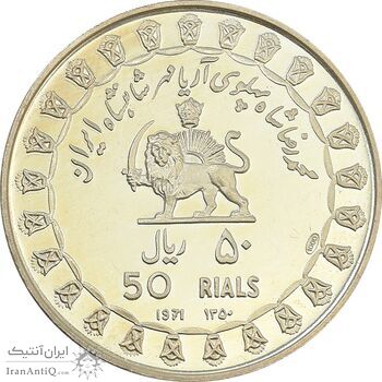 مدال نقره 50 ریال جشنهای 2500 ساله 1350 - PF64 - محمد رضا شاه