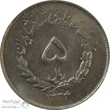 سکه 5 ریال 1334 مصدقی - MS62 - محمد رضا شاه