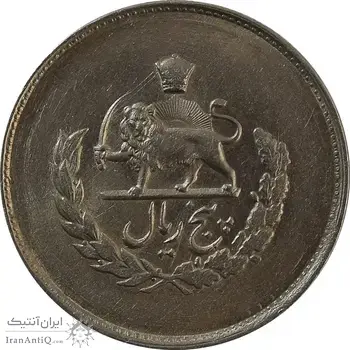 سکه 5 ریال 1334 مصدقی - MS62 - محمد رضا شاه
