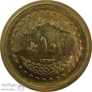 سکه 10 ریال 1373 فردوسی (ارور تشتک) - AU58 - جمهوری اسلامی