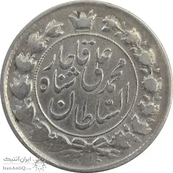 سکه 2 قران 1327 (قران بدون نقطه) چرخش 180 درجه - VF30 - محمد علی شاه