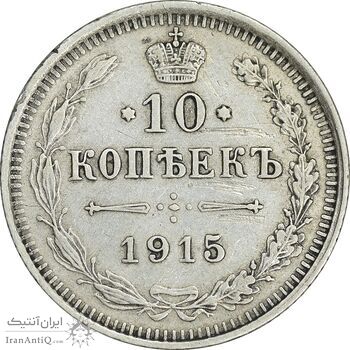 سکه 10 کوپک 1915BC نیکلای دوم - EF45 - روسیه