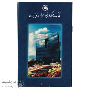 پک سکه های رایج بانک مرکزی (سکه 1 ریال 1371 دماوند) - UNC - جمهوری اسلامی