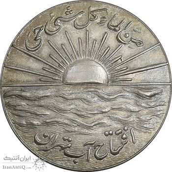 مدال نقره افتتاح آب 1334 - AU - محمد رضا شاه