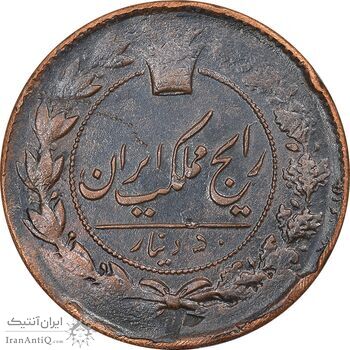 سکه 50 دینار تاریخ نامشخص - EF40 - ناصرالدین شاه