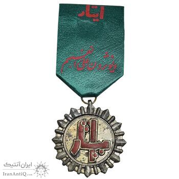 نشان آویز ایثار - با روبان فابریک - EF - جمهوری اسلامی