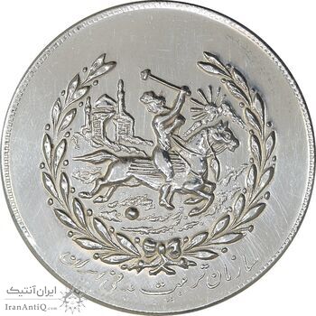 مدال نقره نوروز 1350 چوگان - AU - cleaned - محمد رضا شاه