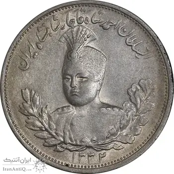سکه 2000 دینار 1332 تصویری - صورت برجسته - MS61 - احمد شاه