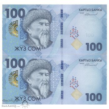اسکناس 100 سوم 2023 جمهوری - سی‌امین سالگرد پول ملی - جفت - UNC62 - قرقیزستان