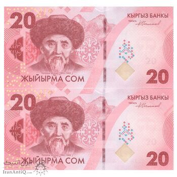 اسکناس 20 سوم 2023 جمهوری - سی‌امین سالگرد پول ملی - جفت - UNC63 - قرقیزستان
