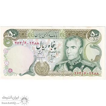 اسکناس 50 ریال (انصاری - مهران) - تک - UNC60 - محمد رضا شاه