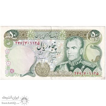 اسکناس 50 ریال (انصاری - مهران) - تک - EF45 - محمد رضا شاه
