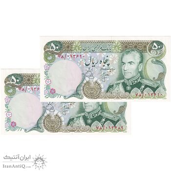 اسکناس 50 ریال (انصاری - یگانه) - جفت - UNC60 - محمد رضا شاه