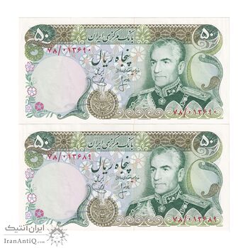 اسکناس 50 ریال (انصاری - یگانه) - جفت - UNC60 - محمد رضا شاه
