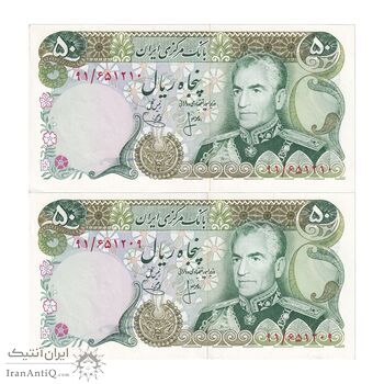 اسکناس 50 ریال (انصاری - یگانه) - جفت - AU58 - محمد رضا شاه