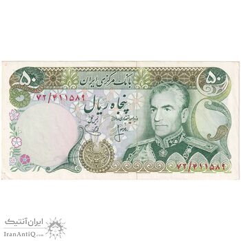 اسکناس 50 ریال (انصاری - یگانه) - تک - AU53 - محمد رضا شاه