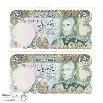 اسکناس 50 ریال (یگانه - خوش کیش) - جفت - UNC63 - محمد رضا شاه