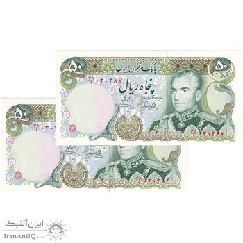 اسکناس 50 ریال (یگانه - خوش کیش) - جفت - UNC64 - محمد رضا شاه