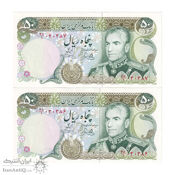 اسکناس 50 ریال (یگانه - خوش کیش) - جفت - UNC64 - محمد رضا شاه