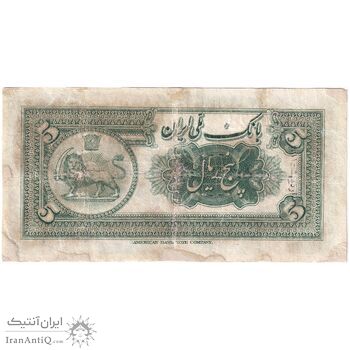 اسکناس 5 ریال کلاه کوچک - تک - VG - رضا شاه