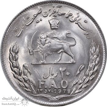 سکه 20 ریال 1357 فائو روستایی - MS64 - محمد رضا شاه