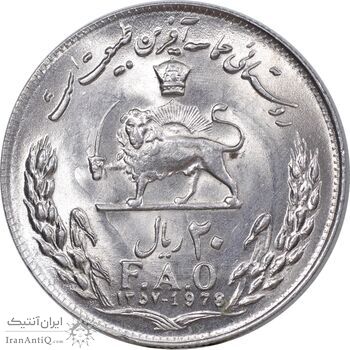 سکه 20 ریال 1357 فائو روستایی - MS63 - محمد رضا شاه