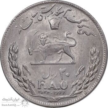 سکه 20 ریال 2536 فائو گندم - MS62 - محمد رضا شاه